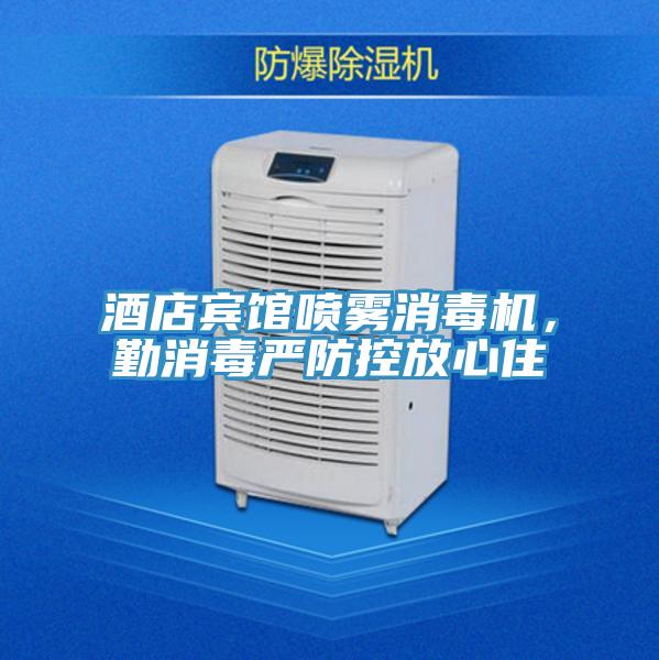 酒店賓館噴霧消毒機，勤消毒嚴防控放心住