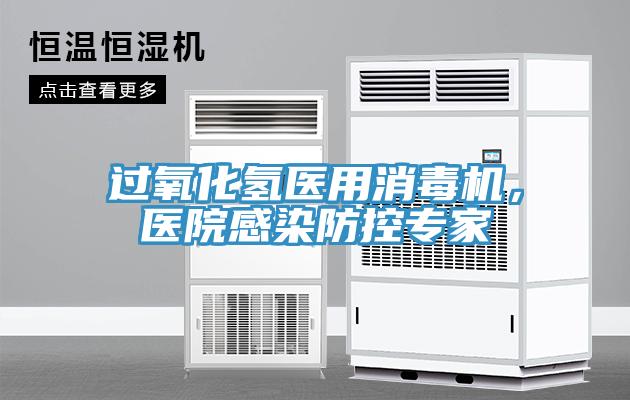 過氧化氫醫用消毒機，醫院感染防控專家