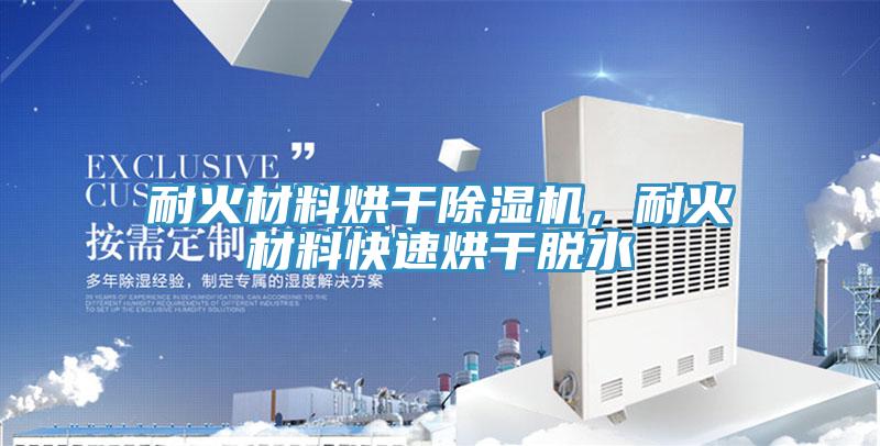 耐火材料烘干除濕機(jī)，耐火材料快速烘干脫水