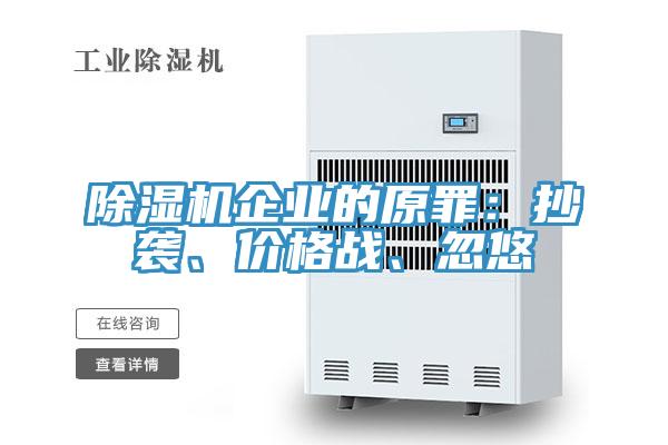 除濕機企業的原罪：抄襲、價格戰、忽悠