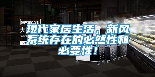 現(xiàn)代家居生活，新風(fēng)系統(tǒng)存在的必然性和必要性！