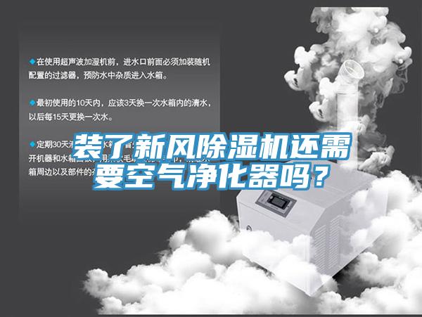 裝了新風除濕機還需要空氣凈化器嗎？