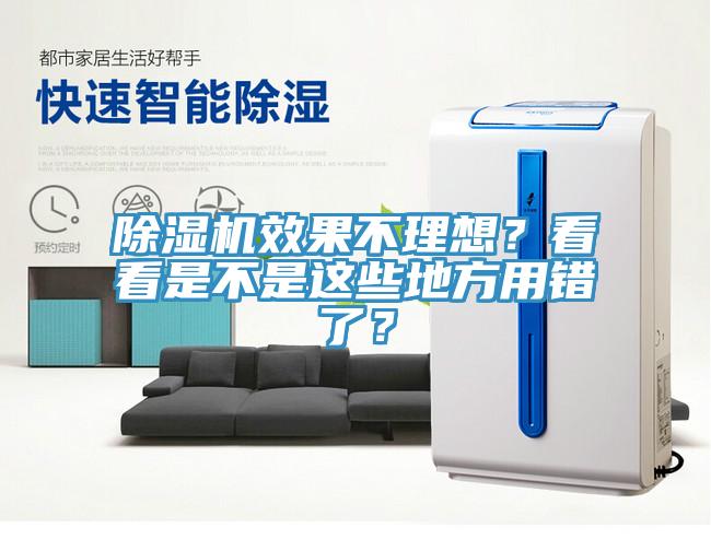 除濕機效果不理想？看看是不是這些地方用錯了？