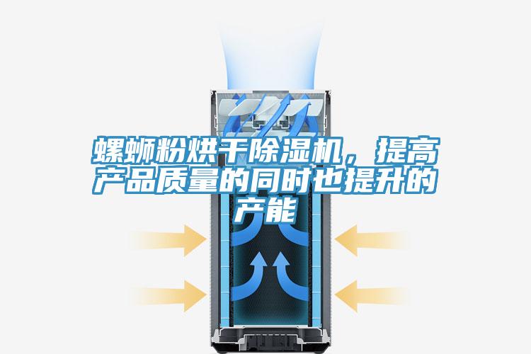螺螄粉烘干除濕機，提高產品質量的同時也提升的產能