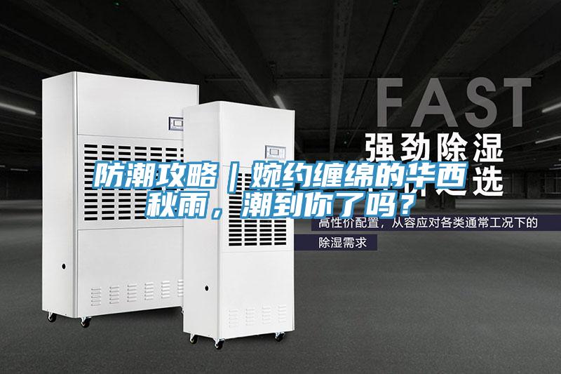 防潮攻略｜婉約纏綿的華西秋雨，潮到你了嗎？