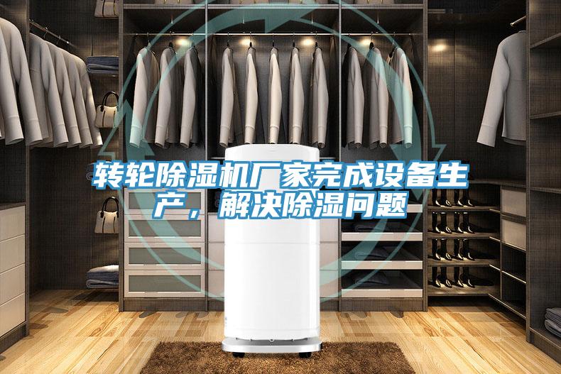 轉輪除濕機廠家完成設備生產,解決除濕問題