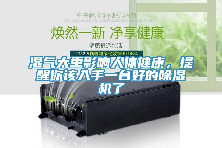 濕氣太重影響人體健康，提醒你該入手一臺好的除濕機了
