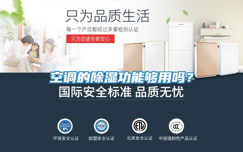 空調的除濕功能夠用嗎？