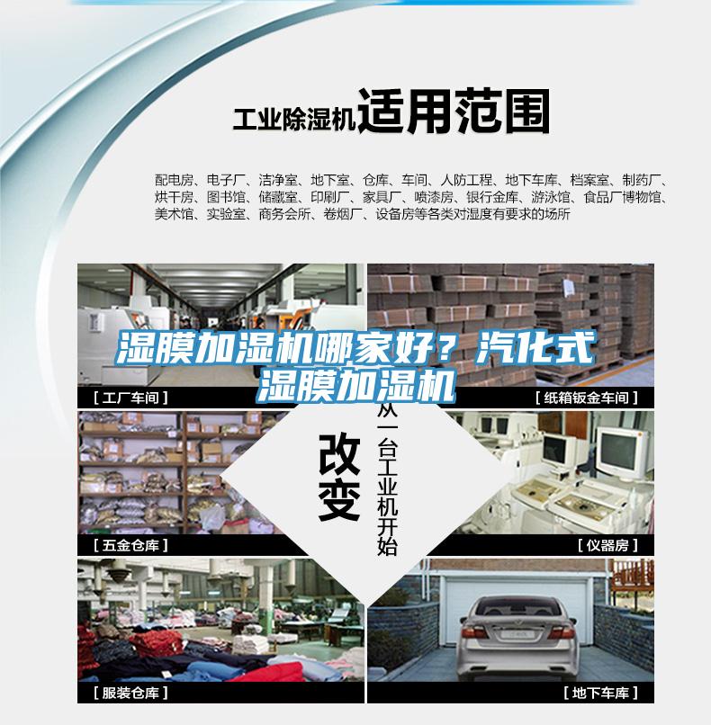 濕膜加濕機(jī)哪家好？汽化式濕膜加濕機(jī)