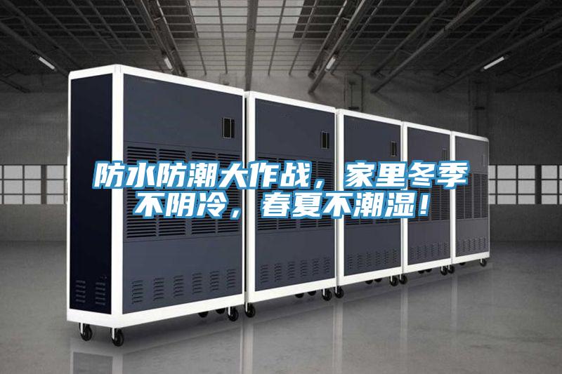 防水防潮大作戰，家里冬季不陰冷，春夏不潮濕！