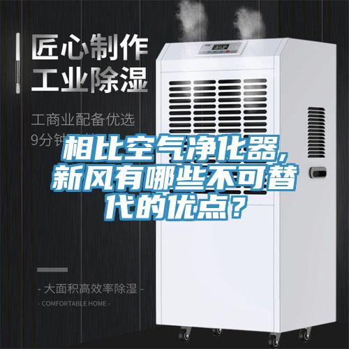 相比空氣凈化器,新風有哪些不可替代的優點？