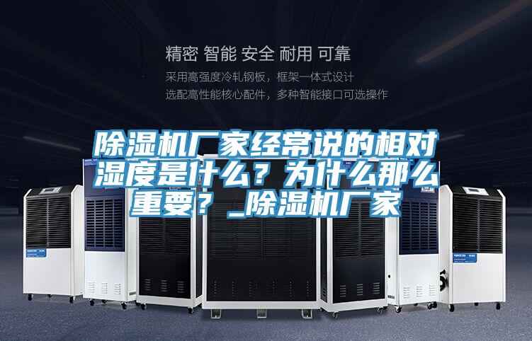 除濕機(jī)廠家經(jīng)常說的相對(duì)濕度是什么？為什么那么重要？_除濕機(jī)廠家