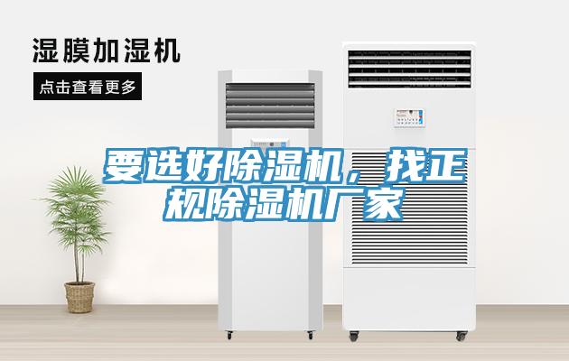 要選好除濕機(jī),找正規(guī)除濕機(jī)廠家