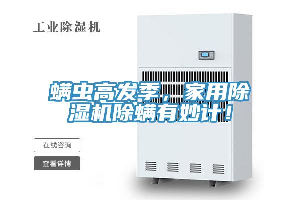 螨蟲高發季，家用除濕機除螨有妙計！