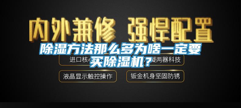 除濕方法那么多為啥一定要買除濕機(jī)？