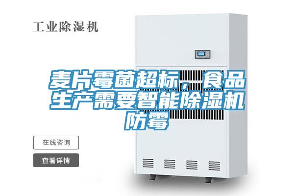 麥片霉菌超標，食品生產需要智能除濕機防霉