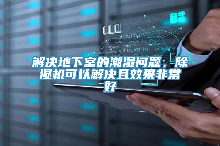 解決地下室的潮濕問題，除濕機可以解決且效果非常好