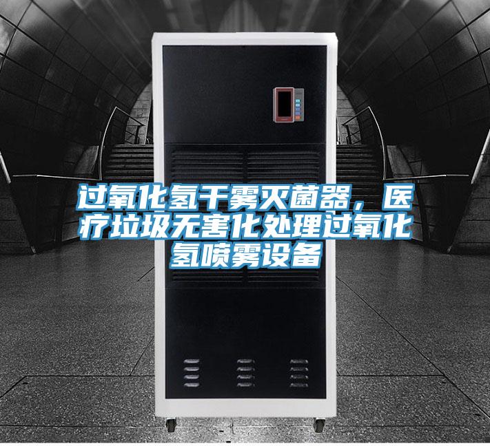 過氧化氫干霧滅菌器，醫療垃圾無害化處理過氧化氫噴霧設備