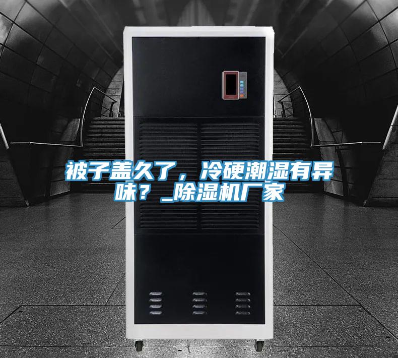 被子蓋久了，冷硬潮濕有異味？_除濕機廠家