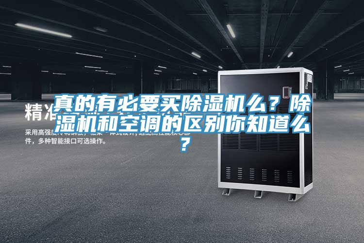 真的有必要買除濕機么？除濕機和空調的區別你知道么？