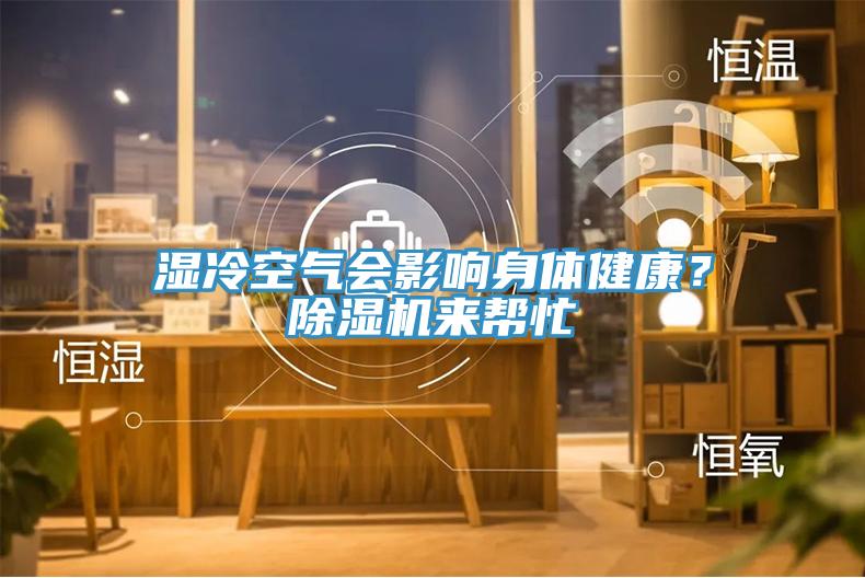 濕冷空氣會影響身體健康？除濕機來幫忙