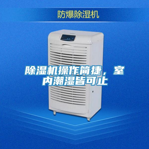 除濕機操作簡捷，室內潮濕皆可止