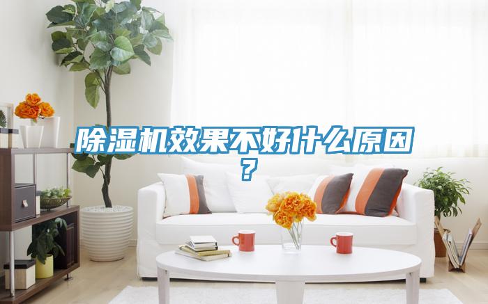 除濕機效果不好什么原因？