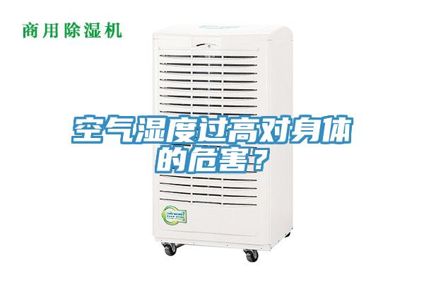 空氣濕度過高對身體的危害？