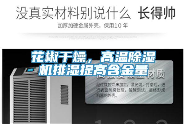 花椒干燥，高溫除濕機排濕提高含金量