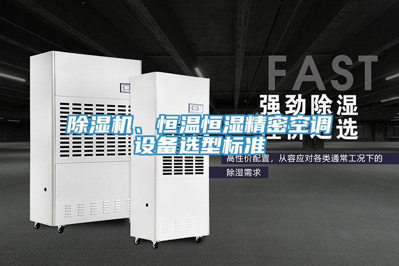 除濕機、恒溫恒濕精密空調設備選型標準
