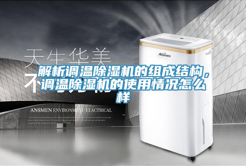 解析調溫除濕機的組成結構，調溫除濕機的使用情況怎么樣