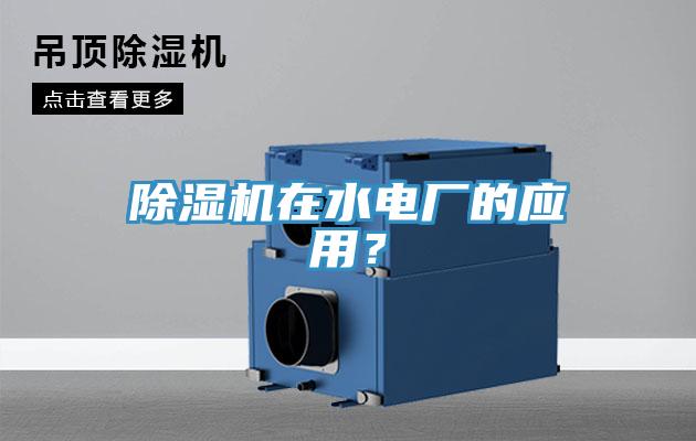除濕機在水電廠的應用?