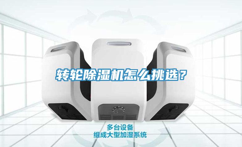 轉輪除濕機怎么挑選?