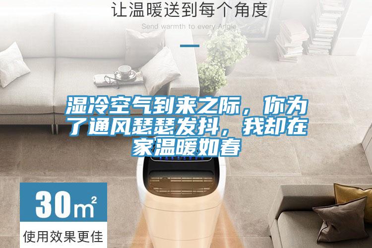 濕冷空氣到來之際，你為了通風瑟瑟發抖，我卻在家溫暖如春
