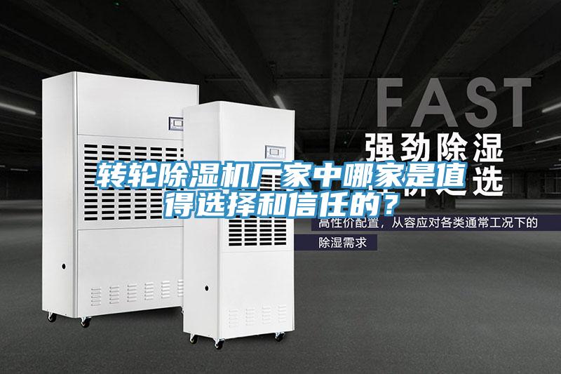 轉(zhuǎn)輪除濕機(jī)廠家中哪家是值得選擇和信任的?