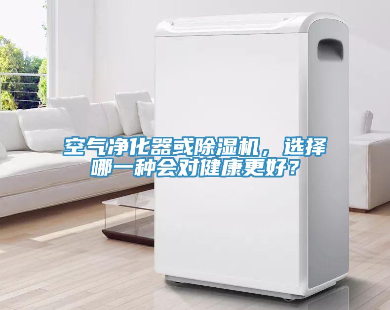 空氣凈化器或除濕機，選擇哪一種會對健康更好？