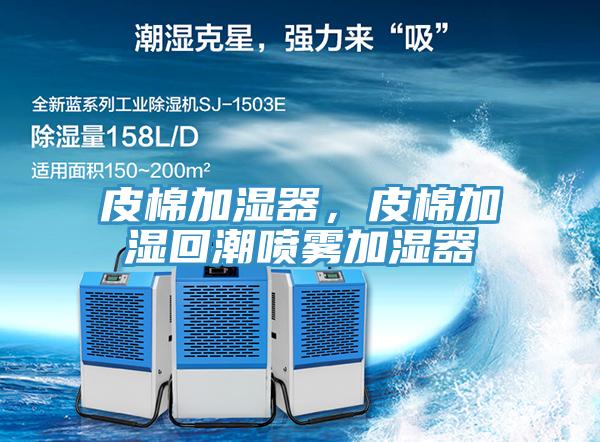 皮棉加濕器,皮棉加濕回潮噴霧加濕器
