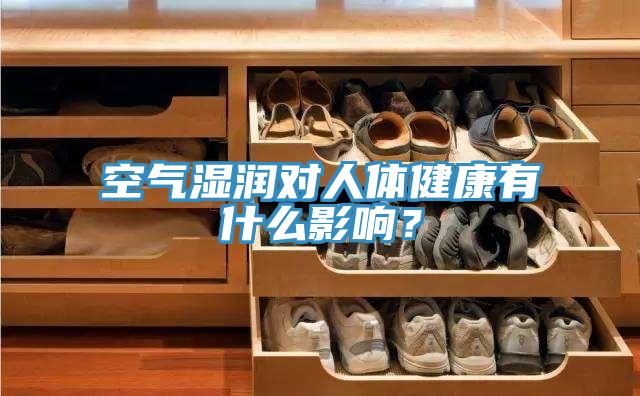 空氣濕潤對人體健康有什么影響？