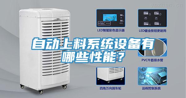 自動上料系統設備有哪些性能？