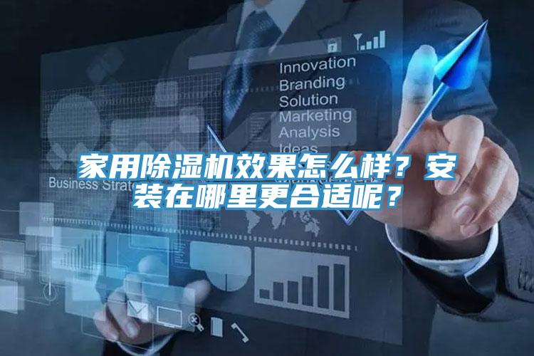 家用除濕機效果怎么樣？安裝在哪里更合適呢？