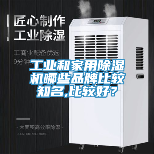 工業和家用除濕機哪些品牌比較知名,比較好？