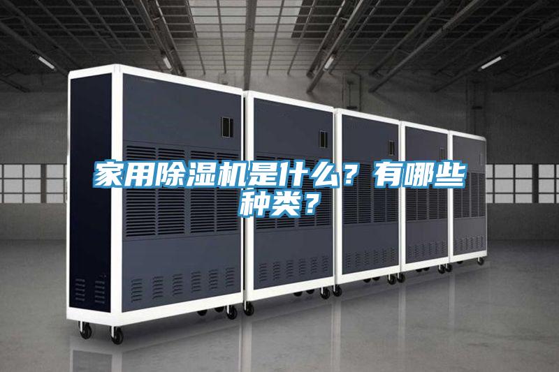 家用除濕機是什么？有哪些種類？