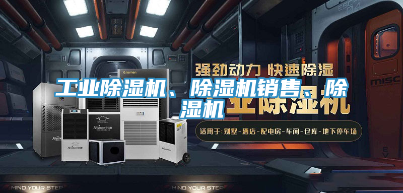 工業(yè)除濕機(jī)、除濕機(jī)銷售、除濕機(jī)