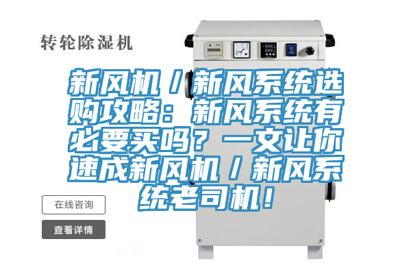 新風機／新風系統選購攻略：新風系統有必要買嗎？一文讓你速成新風機／新風系統老司機！