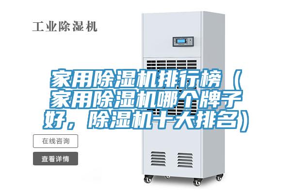 家用除濕機排行榜（家用除濕機哪個牌子好，除濕機十大排名）