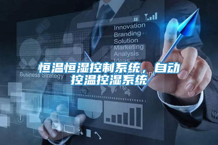 恒溫恒濕控制系統，自動控溫控濕系統