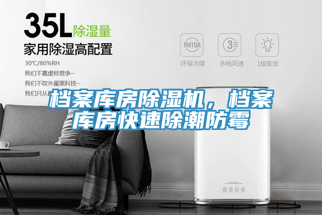 檔案庫房除濕機，檔案庫房快速除潮防霉