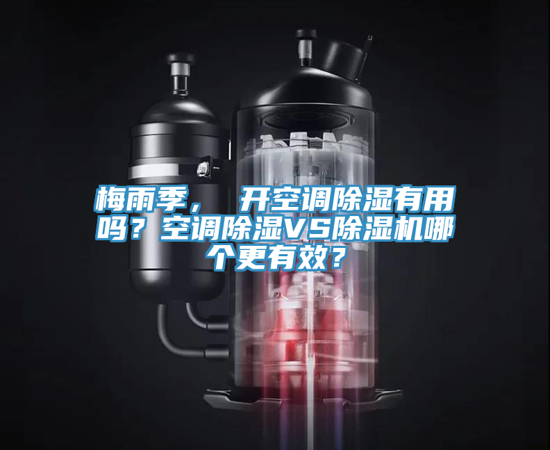 梅雨季, 開空調(diào)除濕有用嗎?空調(diào)除濕VS除濕機哪個更有效?