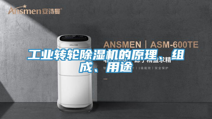 工業轉輪除濕機的原理、組成、用途
