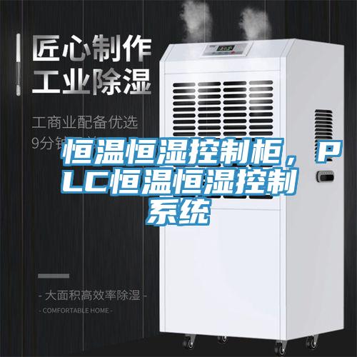 恒溫恒濕控制柜，PLC恒溫恒濕控制系統